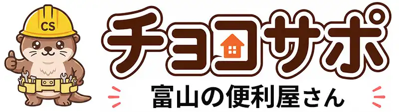 チョコサポ 富山の便利屋さん