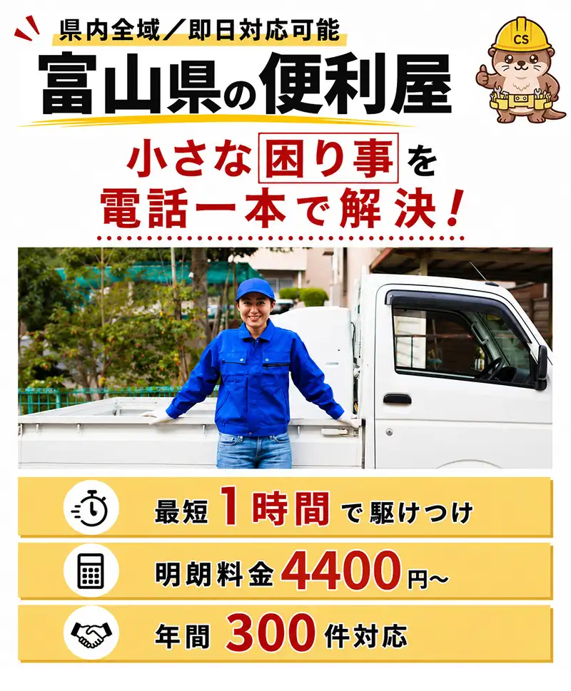 富山県の便利屋チョコサポ。県内全15市町村に対応、最短即日でうかがいます